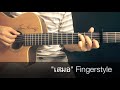 เสมอ - ปู พงษ์สิทธิ์ Fingerstyle Guitar Cover by Toeyguitaree (TAB)