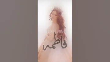 شيلة عروس باسم فاطمه 2025 فاطمه عسئ الله يهنيها افخم شيلة مدح العروس واهلها 