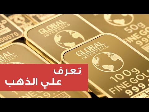 حقائق ومعلومات عن الذهب استخدامات الذهب في الصناعة والطب وسر ارتفاع قيمة الذهب