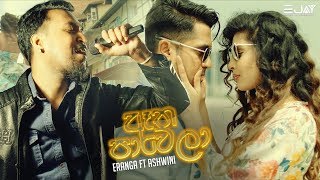 Aatha Paawela  Lyrics Video - Eranga Jayawardhana & Ashwini | Rush Sinhala Movie Songs