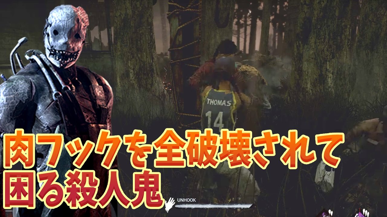 デッドバイデイライト 肉フックを全破壊されて困る殺人鬼 グロ 下ネタ注意 117 Dead By Daylight Youtube