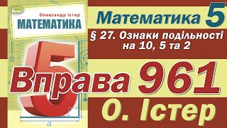 Істер Вправа 961. Математика 5 клас