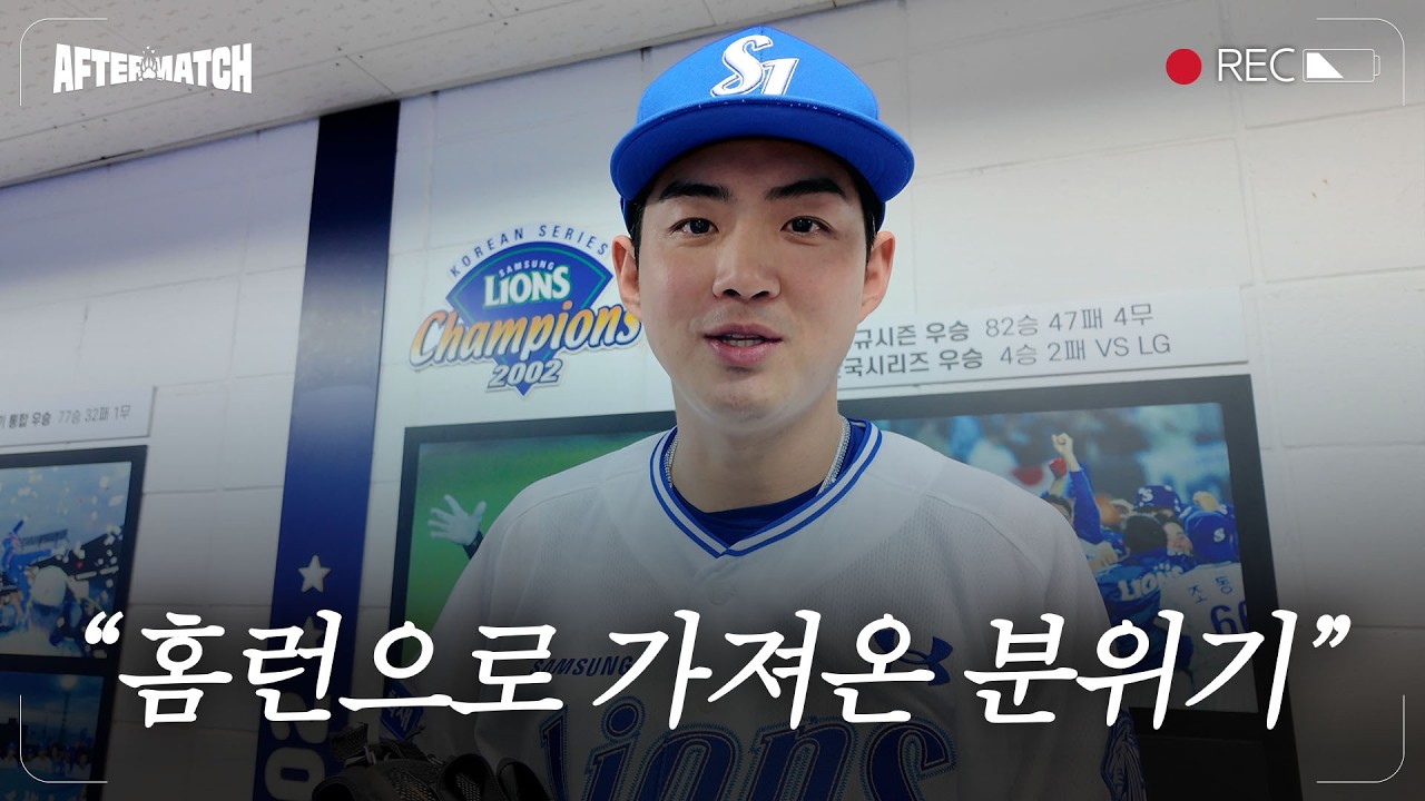 필요한 순간, 빛을 발한 홈런 4방으로 가져온 승리 직후의 모습 #애프터매치(08.14 한화전)