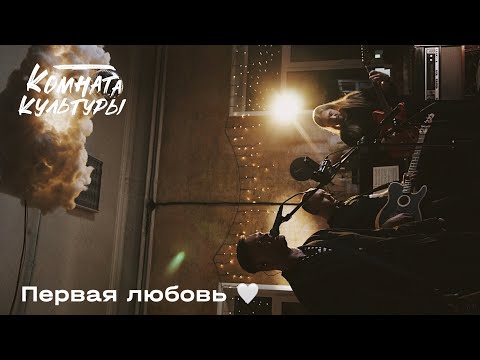 Первая Любовь | Комната Культуры | Женя Трофимов | Посмотри На Музыку | Маяк