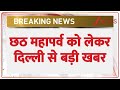 TOP 10 News: छठ महापर्व को लेकर में दिल्ली सरकार। Chatth Puja। Rekha Gupta। Speed News। Zee News