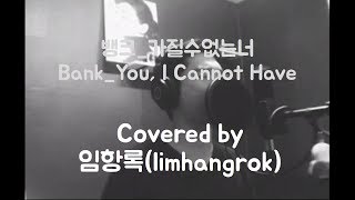 뱅크_가질 수 없는 너(Bank)_(You, I Cannot Have) Covered by limhangrok