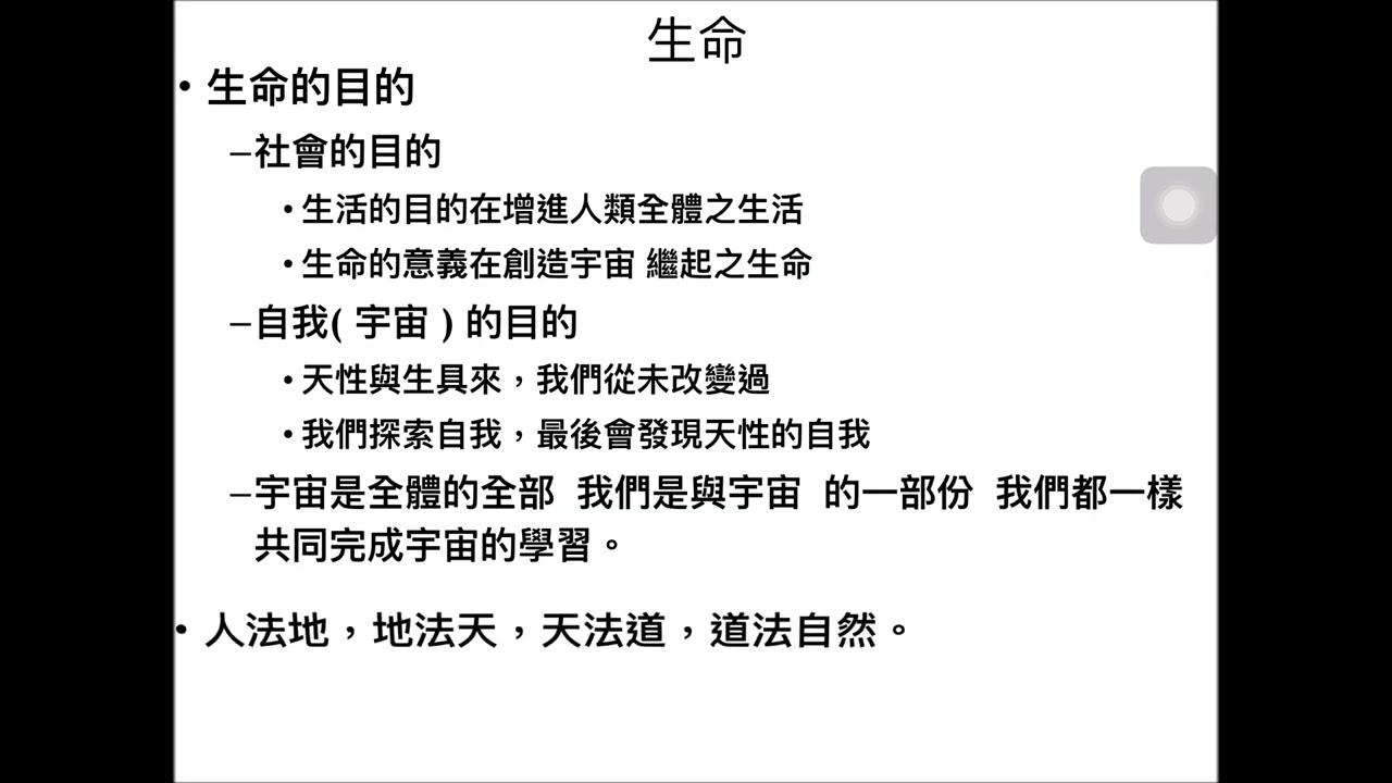 CLEC 2018 實體課程 【生命的意義】 (十八）2025年5月12日