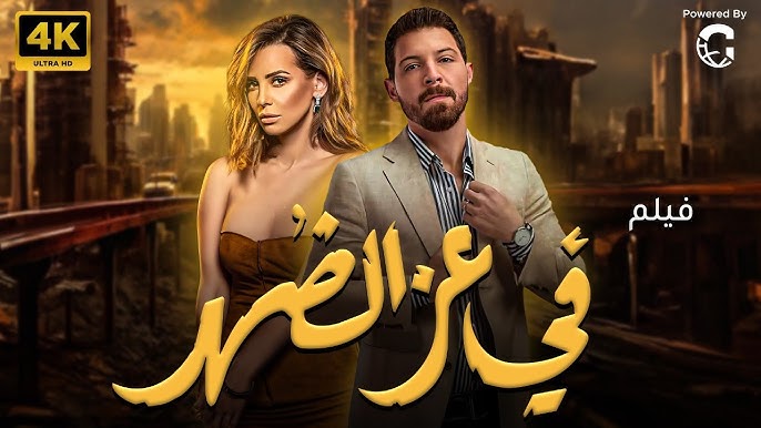 حصريا فيلم في عز الضهر بطولة النجم العالمي مينا مسعود - إيمان العاصي - محمود حجازي