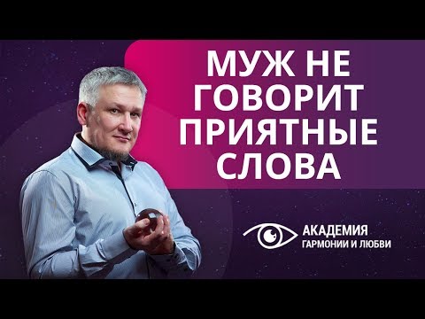 Муж не хвалит и не говорит приятные слова. Как перезагрузить отношения?