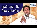 What is karma  explained in hindi by prashant agarwal  narayan seva sansthan