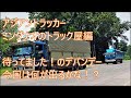 今回は何が出てくるか　コンテナデバンニング　希少なスーパーグレート出現！？　アジアントラッカー　ASIAN TRUCKER
