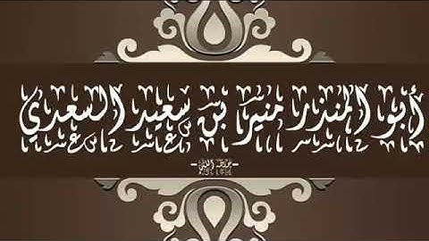 تلاوة عطرة و خاشعة للشيخ أبي المنذر منير السعدي العدني _ حفظه الله _
