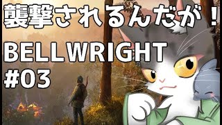 Bellwright　拠点襲撃！そして３人目の村人！PART3　【ベルライト】