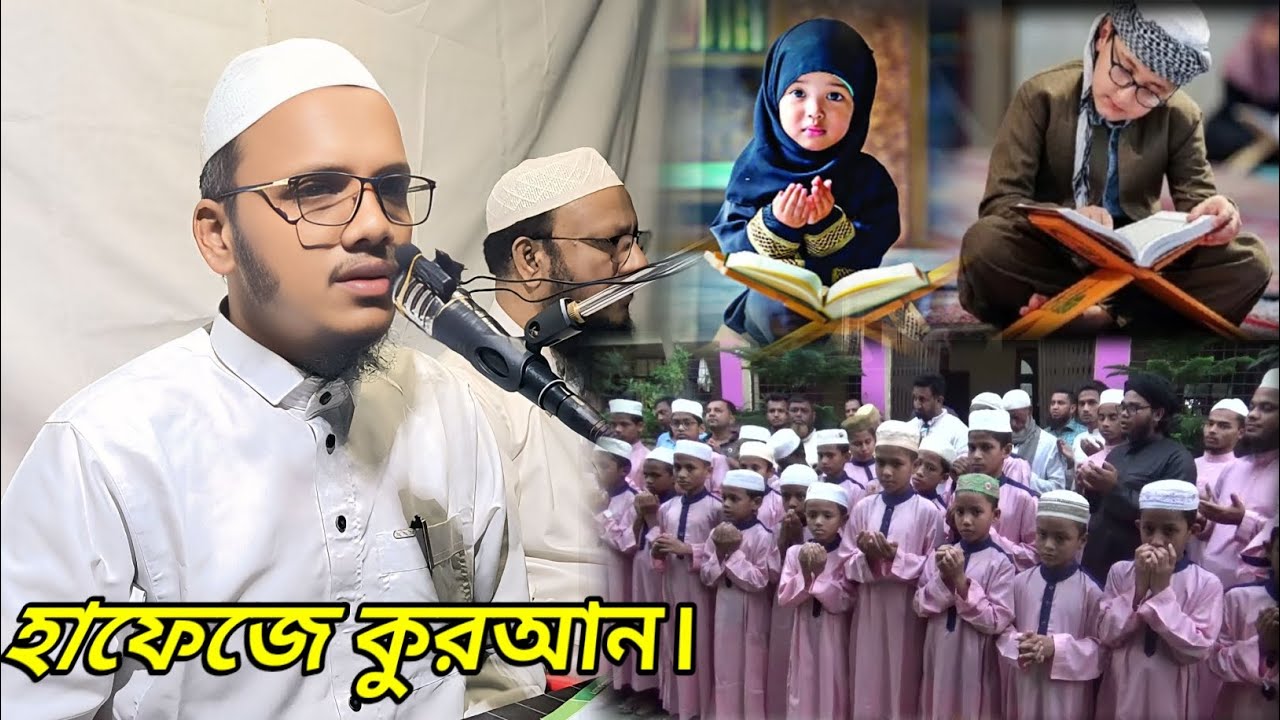 Maulana Hafez Abul Kalam Siddiqe কোরআন সম্পর্কে অসাধারণ মিষ্টি ওয়াজ।