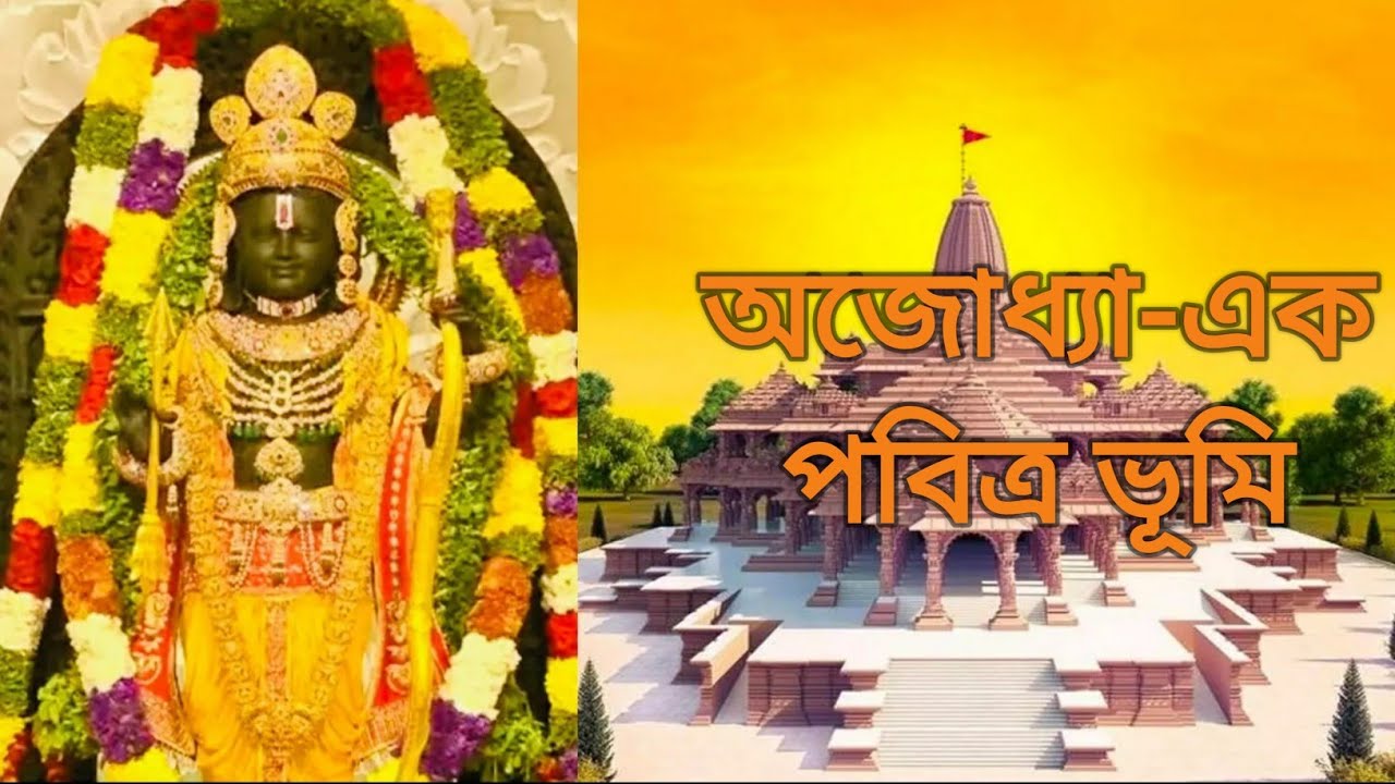 অযোধ্যা রাম মন্দির | Ayodhya  Ram Mandir