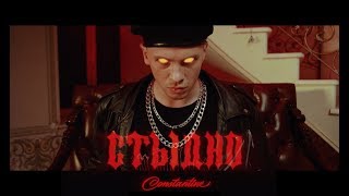 Смотреть клип Constantine - Стыдно