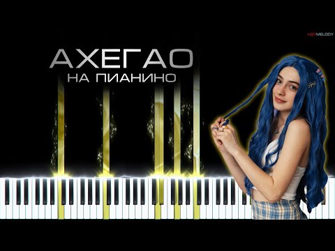 МЭЙБИ БЭЙБИ — АХЕГАО | Кавер на пианино | Караоке, Ремикс