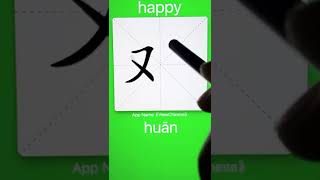 How to Write 欢(happy) in Chinese? App Name :《ViewChinese》&《My HSK》 screenshot 3