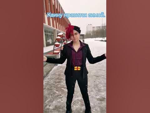 Каин и зима 2.0 #shots #рек #рекомендации #cosplay #пареньдогроба #BTD ...