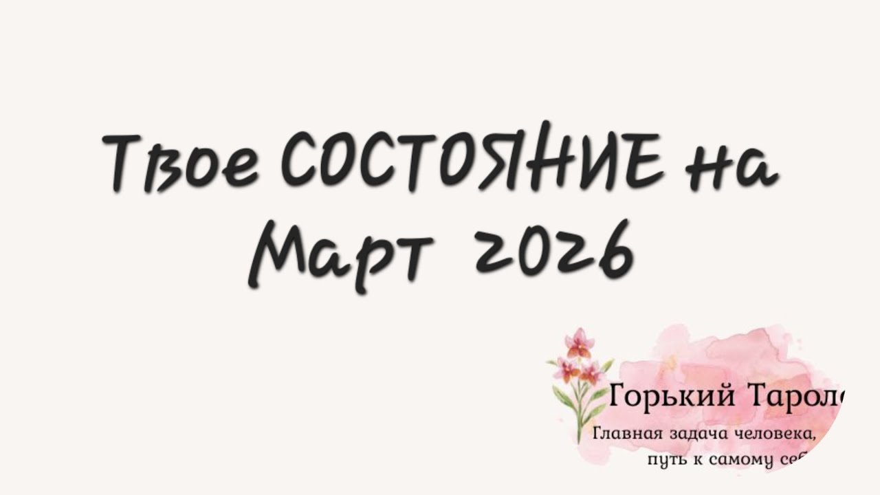 ✨️ Твое СОСТОЯНИЕ на март 2026 ✨️