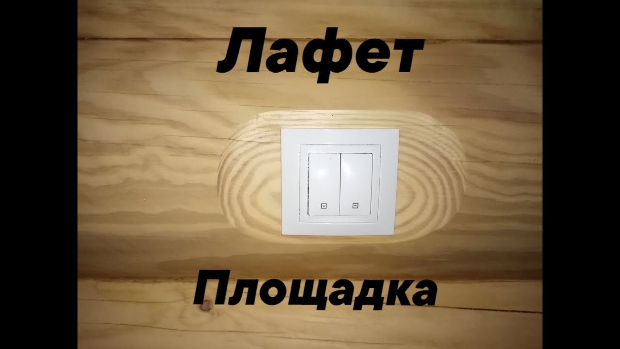 Лафет-площадка под розетку на бревне. - YouTube