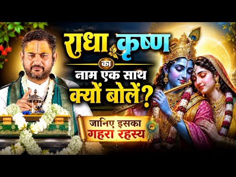 राधा कृष्ण का नाम एक साथ क्यों बोलें?