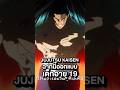 JJK SS2 ฉากโทโด ทำโดยเด็กอายุ 19เป็นคนออกแบบฉากนี้ #negi #ชาวอนิเมอร์ #อนิเมะ #anime #jujutsukaisen image