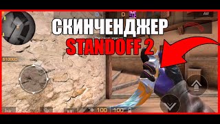 🔥СКАЧАТЬ СКИН ЧЕНДЖЕР В СТАНДОФФ 2 0.15.0 |  Skin Changer Standoff 2