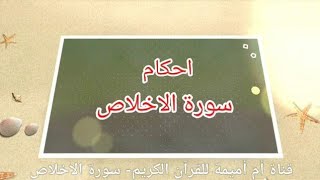 سورة الاخلاص استخراج احكام رواية ورش