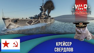 Флот War Thunder.  Крейсер СССР Свердлов. Стрим-Обзор