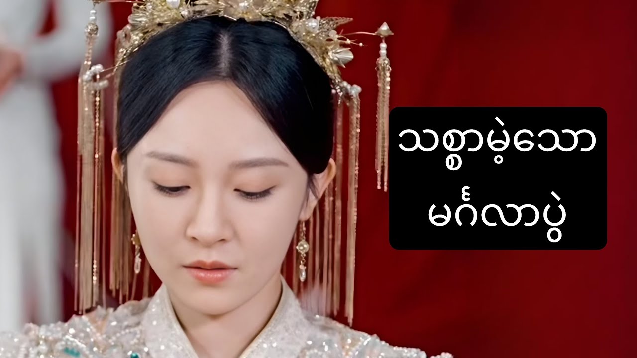 သစ္စာမဲ့သော မင်္ဂလာပွဲ #foryou #myanmarmovieseries #movierecap #ဇာတ်လမ်း