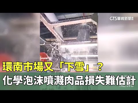 環南市場又「下雪」？ 化學泡沫噴濺肉品 損失難估計｜華視新聞 20231221