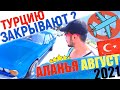 ТУРЦИЯ 2021🔵 ОПЯТЬ ЗАКРОЮТ???🔴ОТЗЫВЫ🔴ГДЕ РУССКИМ ЖИТЬ ХОРОШО✅ АЛАНЬЯ☑️ МОСКВА и КАЗАХСТАН ТУТ #beach