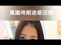萬國覺醒|萬國覺醒之迷惑回憶