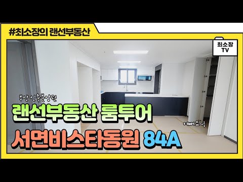서면비스타동원84A타입 남서방향 고층 구조 조망보기