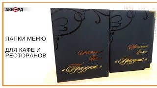 Папки меню для кафе и ресторанов