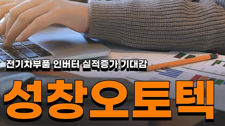 성창오토텍 전기차부품 인버터 실적증가 기대감