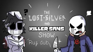 ШОУ lost silver И killer САНСА---RUS DUB