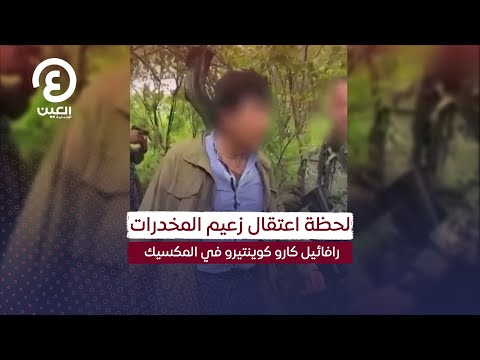  لحظة اعتقال زعيم المخدرات رافائيل كارو كوينتيرو في المكسيك