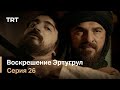 Воскрешение Эртугрул Сезон 1 Серия 26