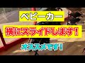 【ベビーカー】横にスライドするおすすめベビーカー！36000円【便利グッズ】