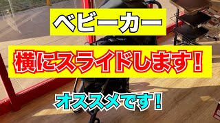 【ベビーカー】横にスライドするおすすめベビーカー！36000円【便利グッズ】