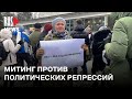 ⭕️ Митинг против политических репрессий | Новосибирск