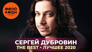 Сергей Дубровин - The Best - Лучшее 2020