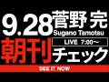 9/28（月）朝刊チェック：日本を蝕むサヨクの陰謀！なんと江戸幕府までサヨクの陰謀だったとは！！！！