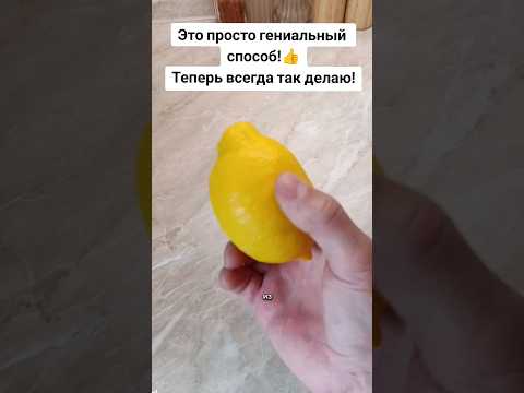 ЭТО ПРОСТО ГЕНИАЛЬНЫЙ СПОСОБ! ТЕПЕРЬ ВСЕГДА ТАК ДЕЛАЮ! #совет #способ #лайфхак #лимон