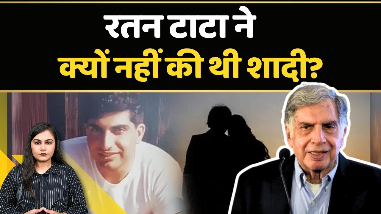 Ratan Tata की इतनी बार शादी होते होते रह गई थी… | Tata Companies | News