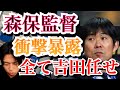 【衝撃】森保監督が全て吉田麻也に丸投げしていた件について