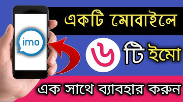 একটি মোবাইলে ৬ টি ইমো এক সাথে ব্যবহার করুন | how to use 6 imo apps in android phone