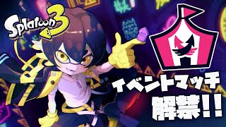 【スプラトゥーン3】新モード！イベントマッチやってみる！【夜十神封魔/ホロスターズ/UPROAR!!】